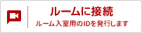 ルームに接続する